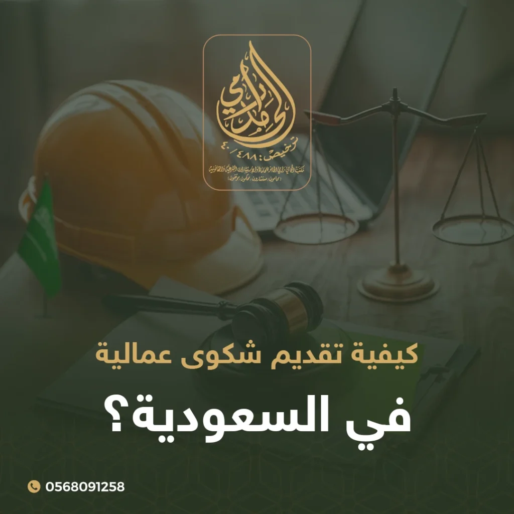 تقديم شكوى عمالية في السعودية
