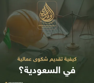 تقديم شكوى عمالية في السعودية