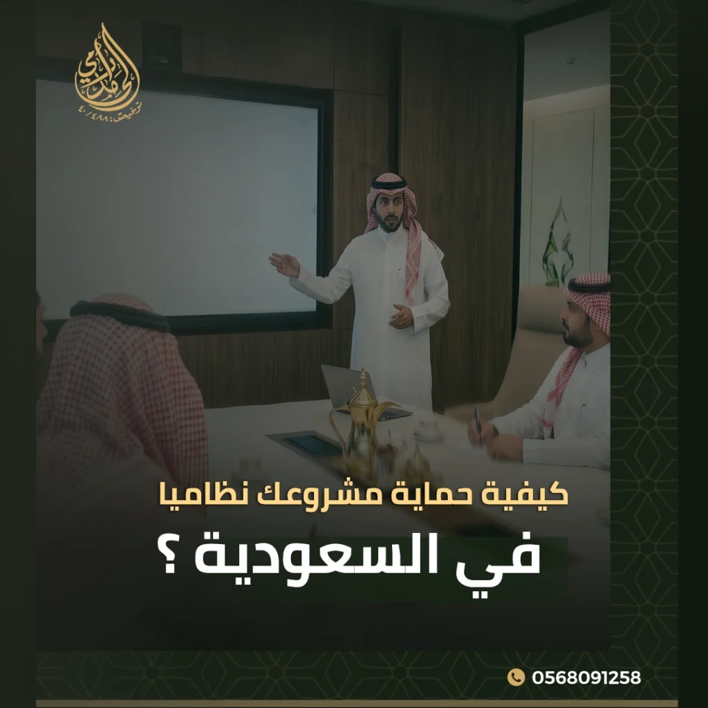 حماية مشروعك نظاميا في السعودية