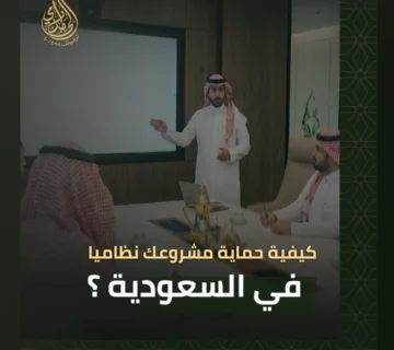 حماية مشروعك نظاميا في السعودية