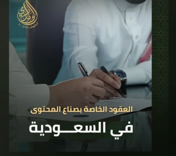 العقود الخاصة بصناع المحتوى