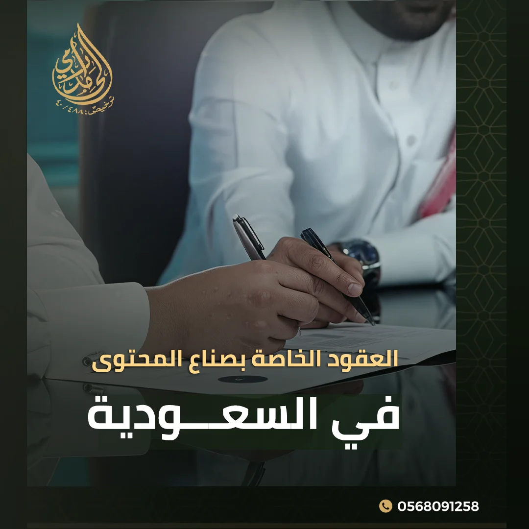 العقود الخاصة بصناع المحتوى