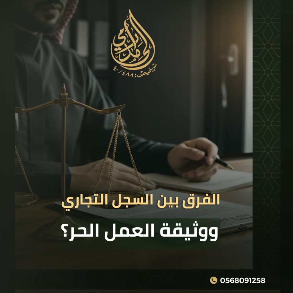 الفرق بين السجل التجاري و وثيقة العمل الحر