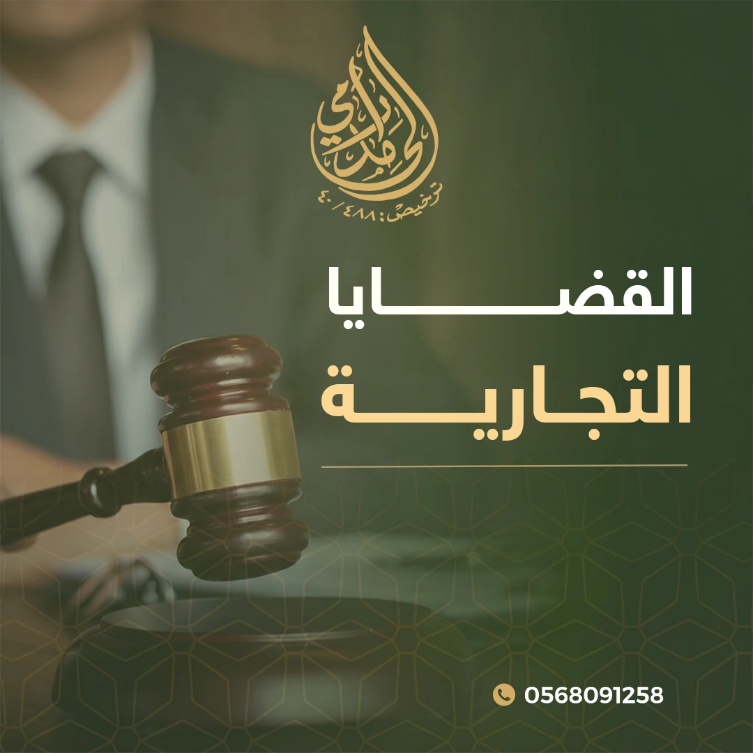 القضايا التجارية