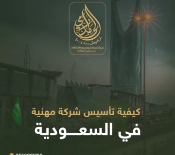 تأسيس شركة مهنية في السعودية
