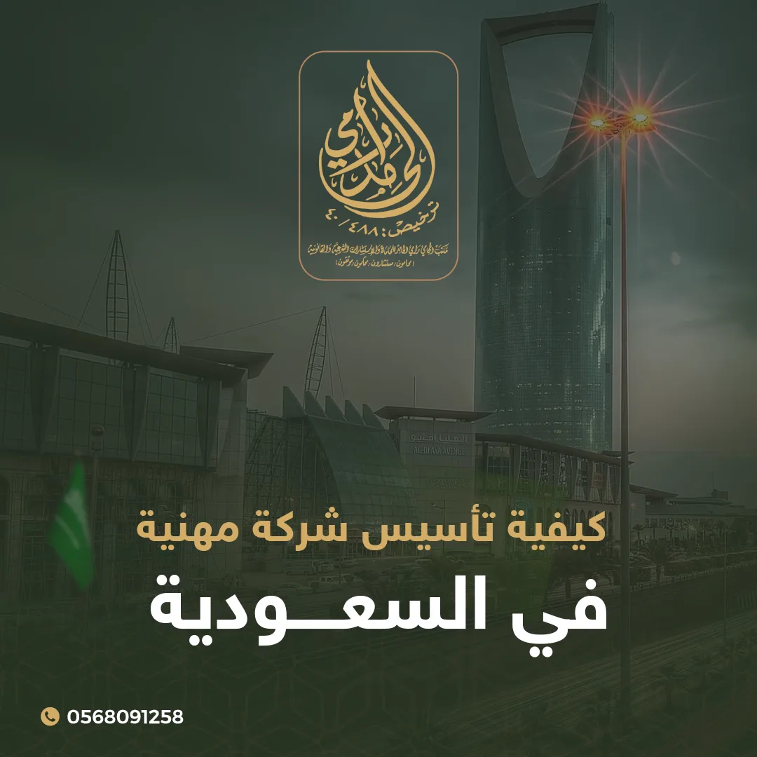 تأسيس شركة مهنية في السعودية
