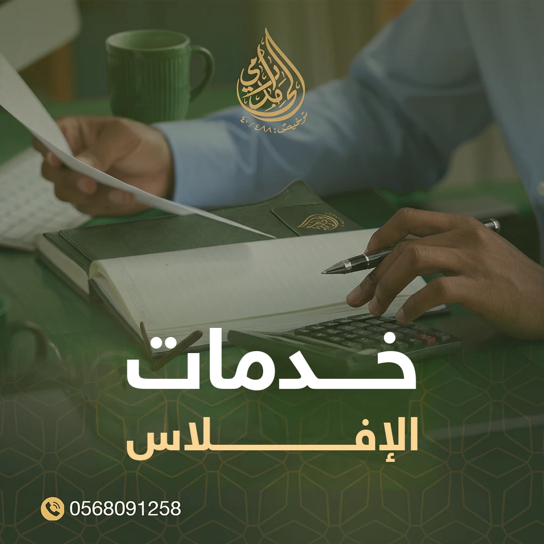 خدمات الإفلاس