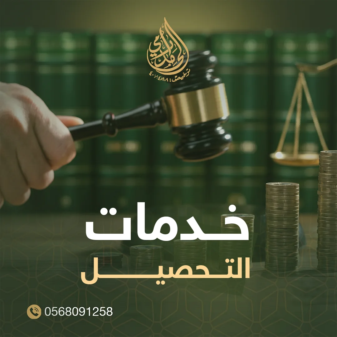 خدمات التحصيل
