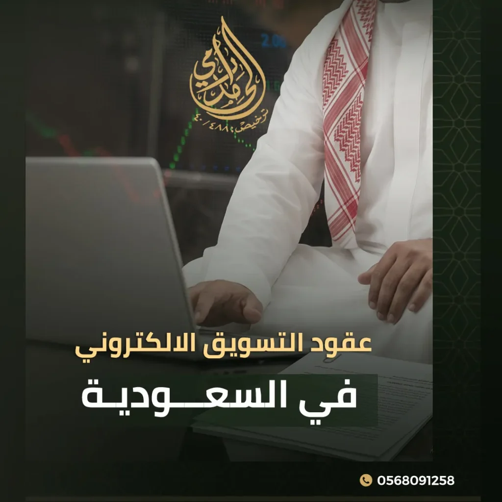 عقود التسويق الالكتروني في السعودية