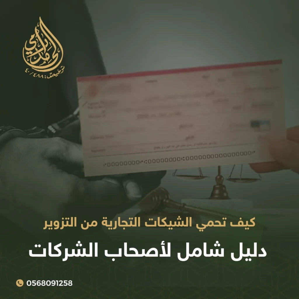 كيف تحمي شيكات شركتك من التزوير؟