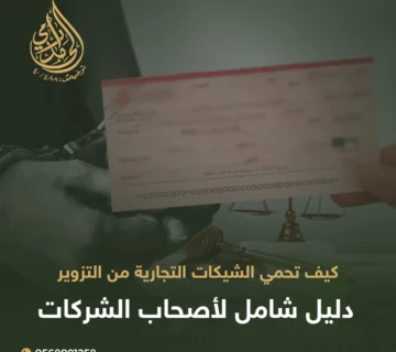 كيف تحمي شيكات شركتك من التزوير؟