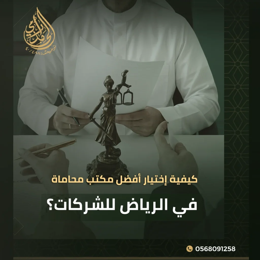مكتب محاماة في الرياض للشركات