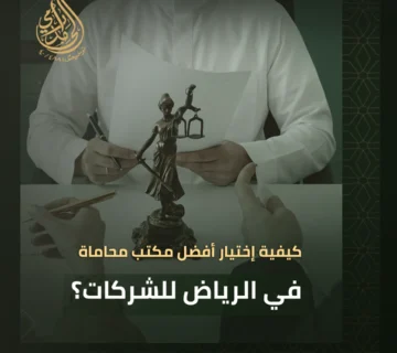 مكتب محاماة في الرياض للشركات