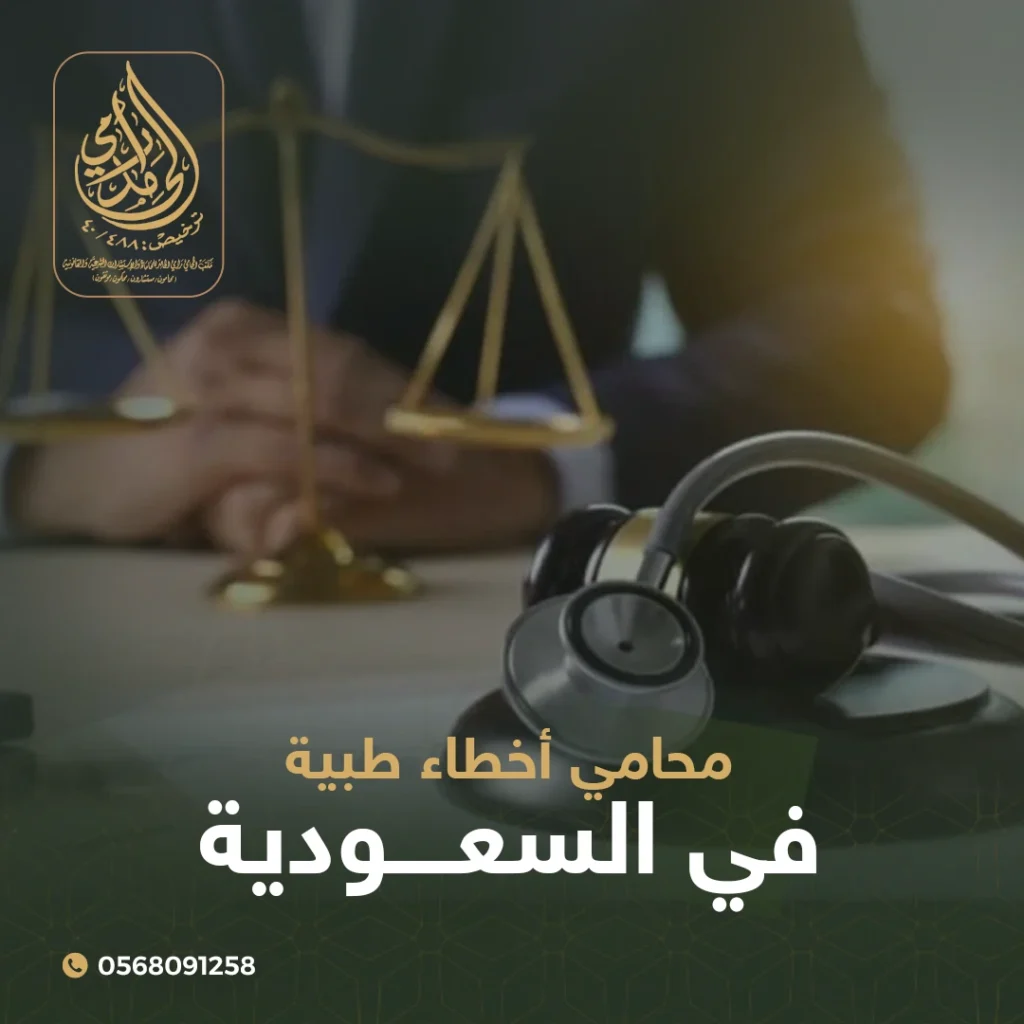 محامي أخطاء طبية في السعودية وسبل الحصول على التعويض العادل 4 محامي أخطاء طبية في السعودية