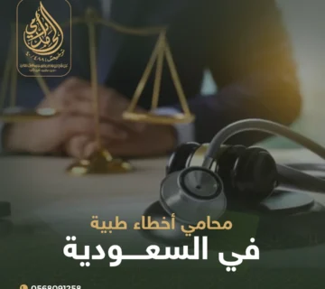 محامي أخطاء طبية في السعودية
