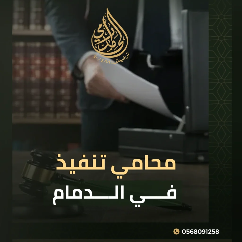 محامي تنفيذ في الدمام ودوره في متابعة إجراءات التنفيذ في الدمام 2 محامي تنفيذ في الدمام