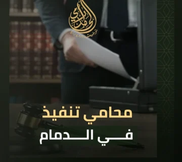 محامي تنفيذ في الدمام