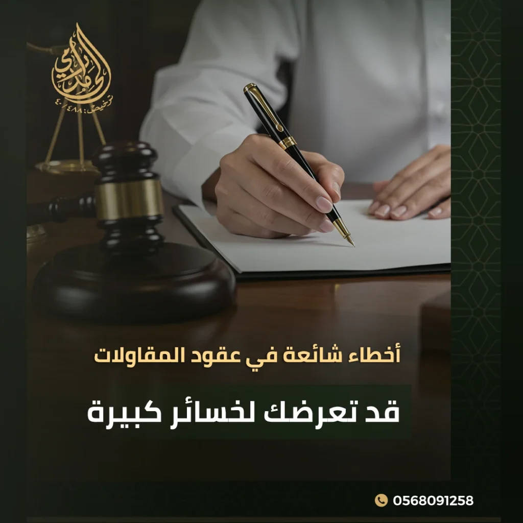 أخطاء شائعة في عقود المقاولات قد تعرضك لخسائر كبيرة وطرق تجنبها 1 أخطاء شائعة في عقود المقاولات