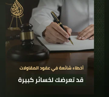 أخطاء شائعة في عقود المقاولات