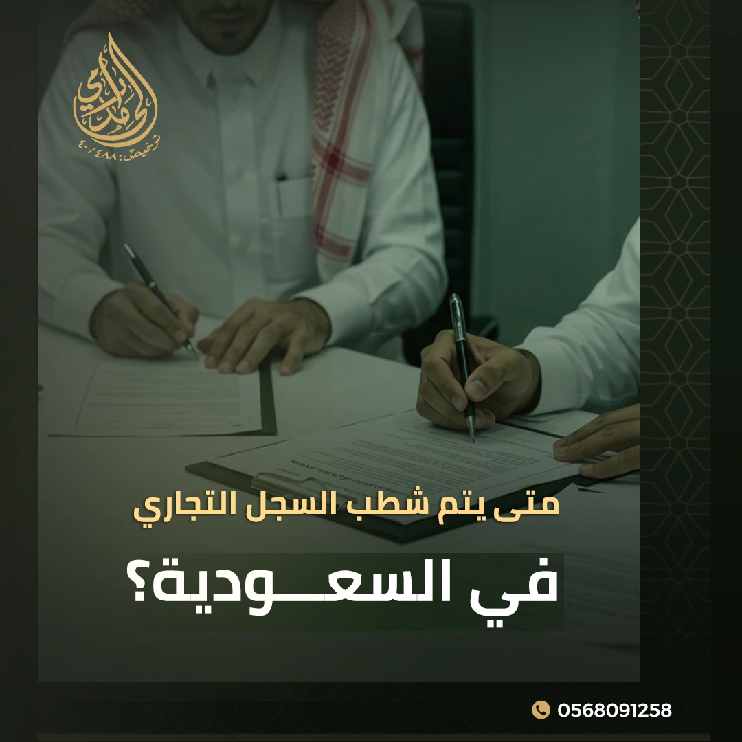شطب السجل التجاري