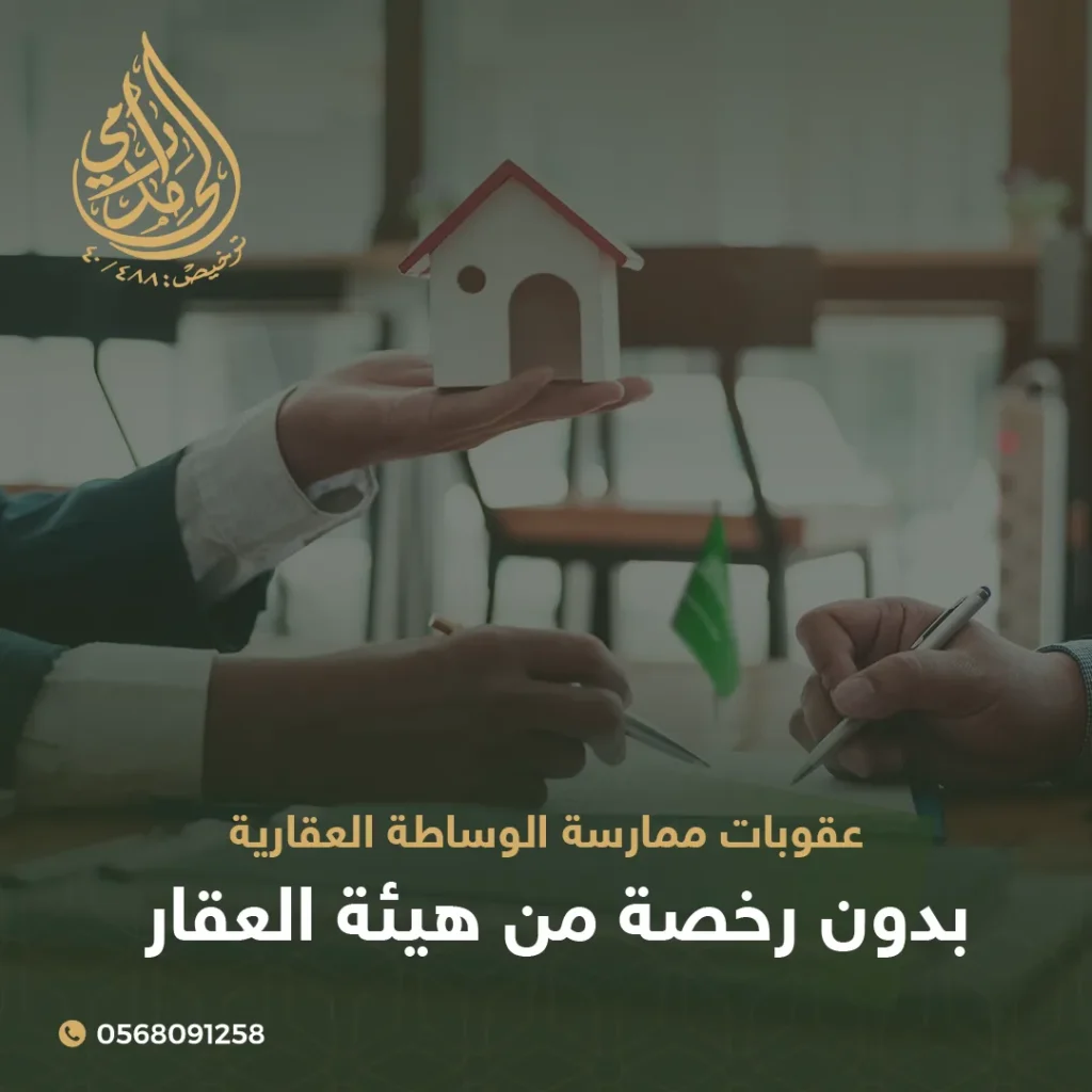 عقوبات ممارسة الوساطة العقارية بدون رخصة من هيئة العقار 3 عقوبات ممارسة الوساطة العقارية بدون رخصة