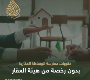 عقوبات ممارسة الوساطة العقارية بدون رخصة