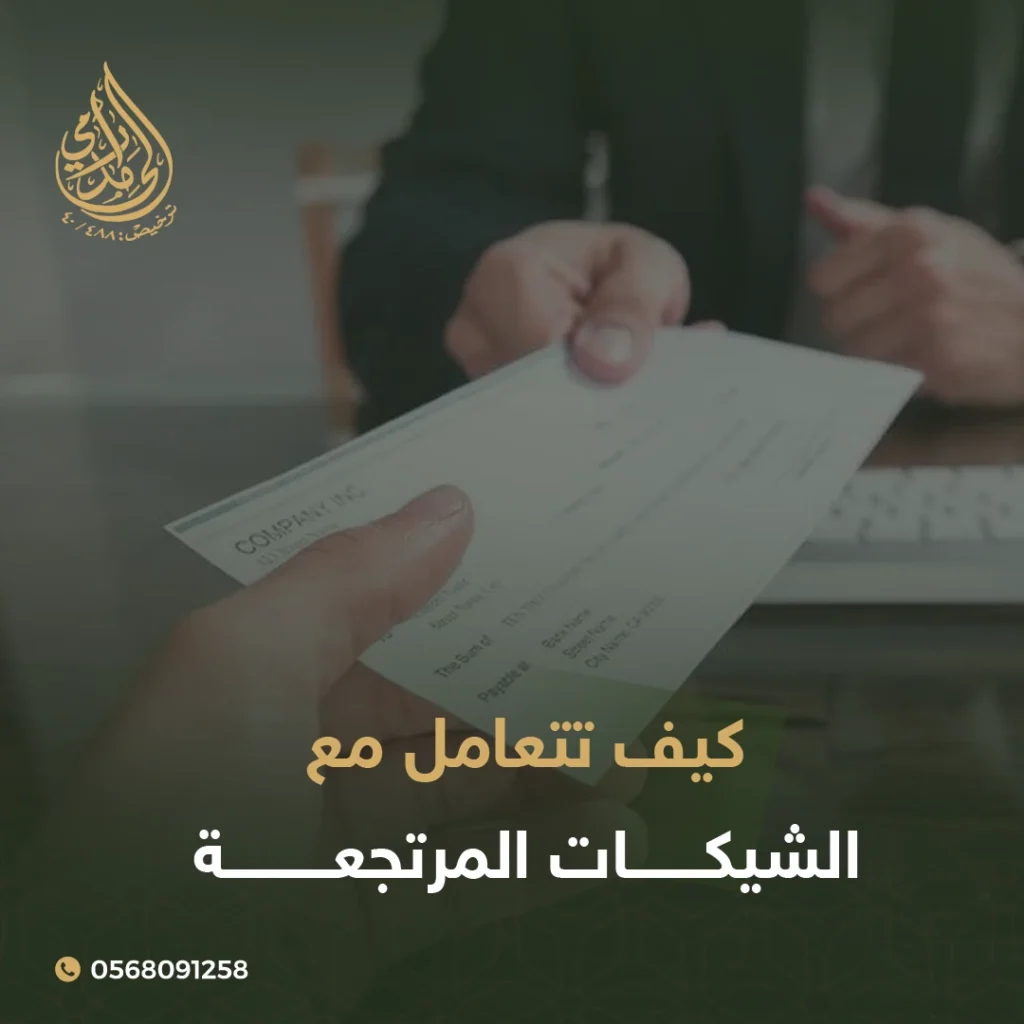الشيكات المرتجعة
