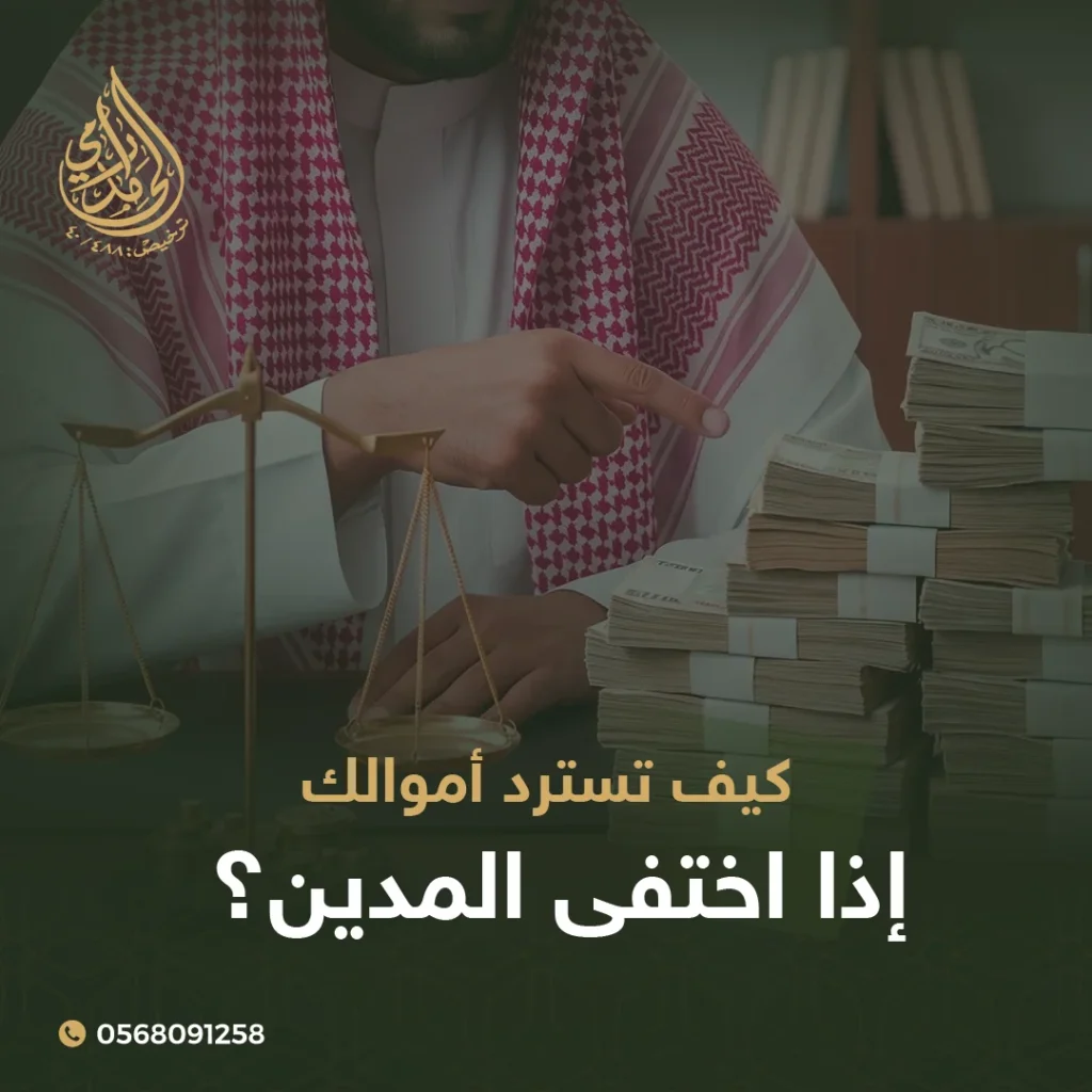 كيف تسترد أموالك إذا اختفى المدين