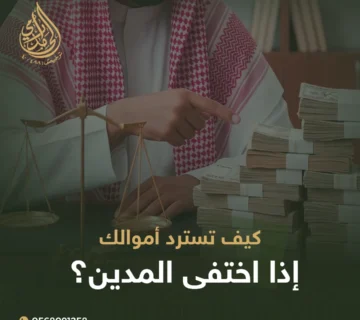 كيف تسترد أموالك إذا اختفى المدين