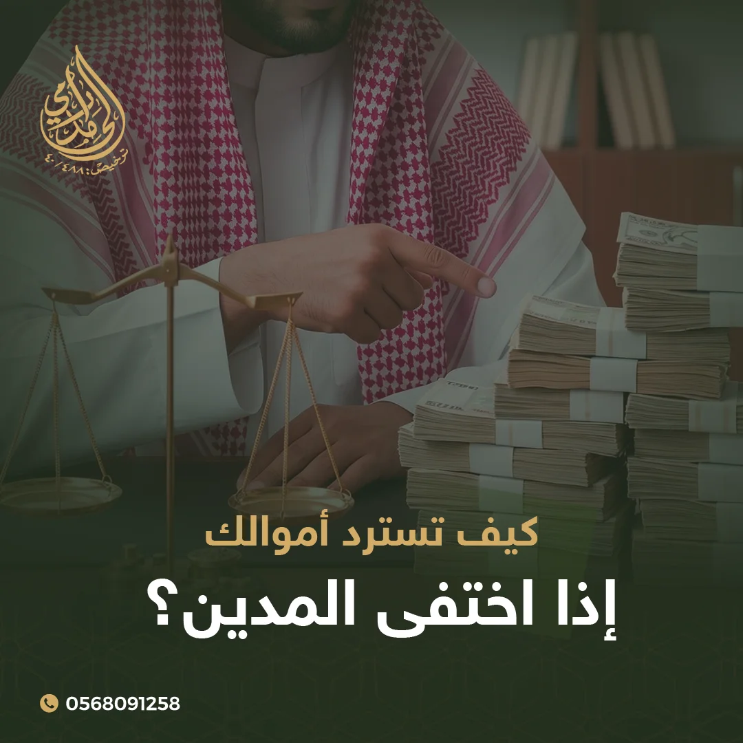 كيف تسترد أموالك إذا اختفى المدين
