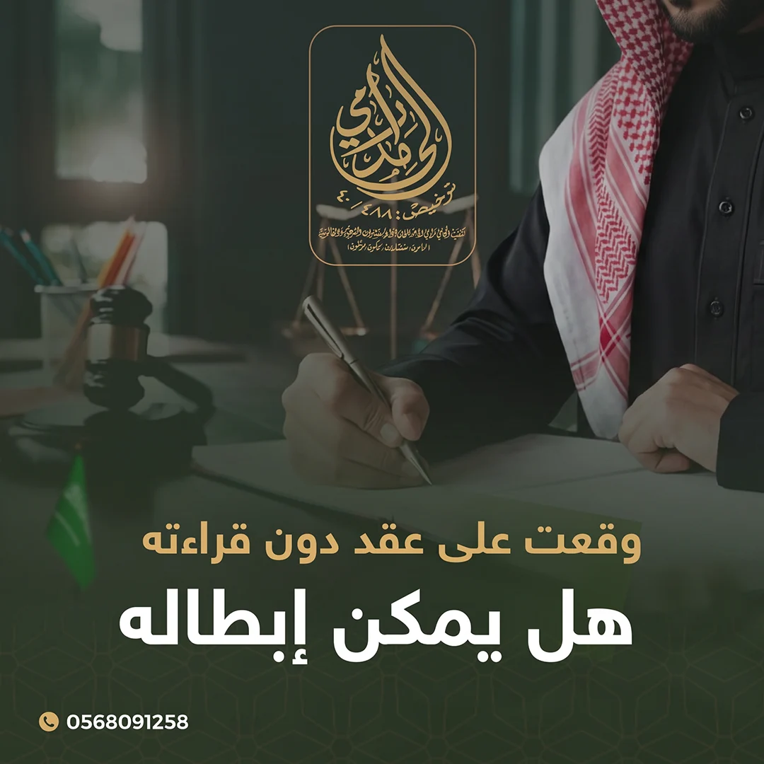 وقعت على عقد دون قراءته هل يمكن إبطاله